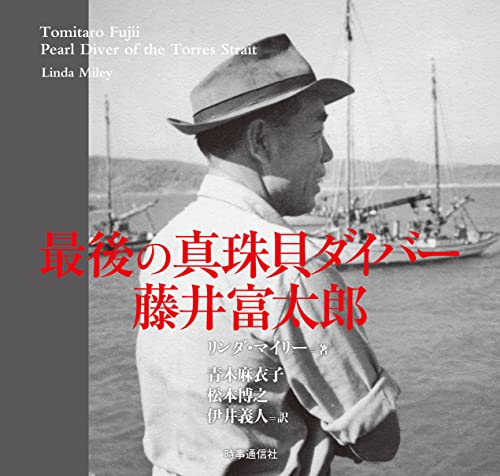 最後の真珠貝ダイバー 藤井富太郎