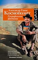Kosmopolit. Geograficheskie fantazii 5170836457 Book Cover