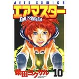 エアマスター 10 (ジェッツコミックス)