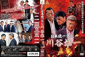 日本統一 1ー47 DVD 47巻＋日本統一外伝 川谷雄一 DVD ＋