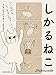 しかるねこ