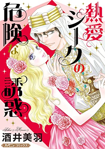 熱愛シークの危険な誘惑【新装版】 (ハーモニィコミックス)