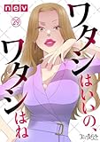 ワタシはいいの、ワタシはね(29) (コミックなにとぞ)