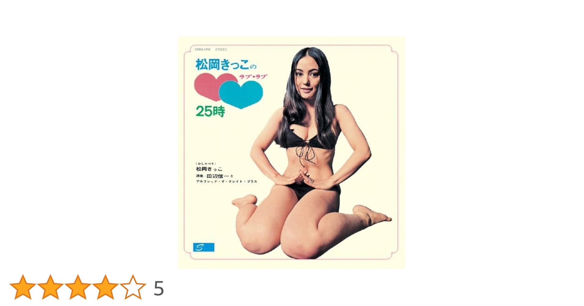 田辺信一とアルフレッド・ザ・グレイト・ブラス 松岡きっこのラブラブ25時 LP 松岡きっこのラブラブ25時/田辺信一とアルフレッド・ザ