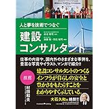人と夢を技術でつなぐ建設コンサルタント