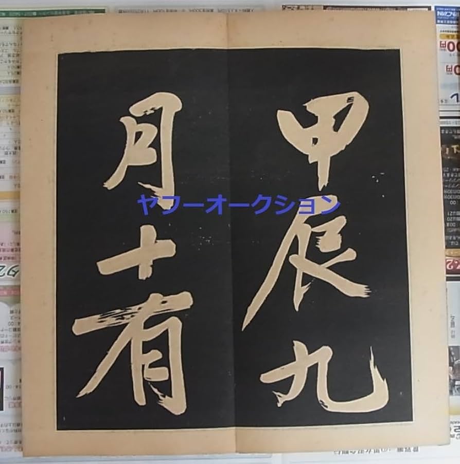 Amazon.co.jp: 拓本 行書明妃曲2冊揃 文徴明 検索 書道 和本