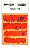 女性画家 10の叫び