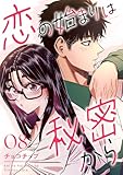 恋の始まりは秘密から8 (comic Lime)
