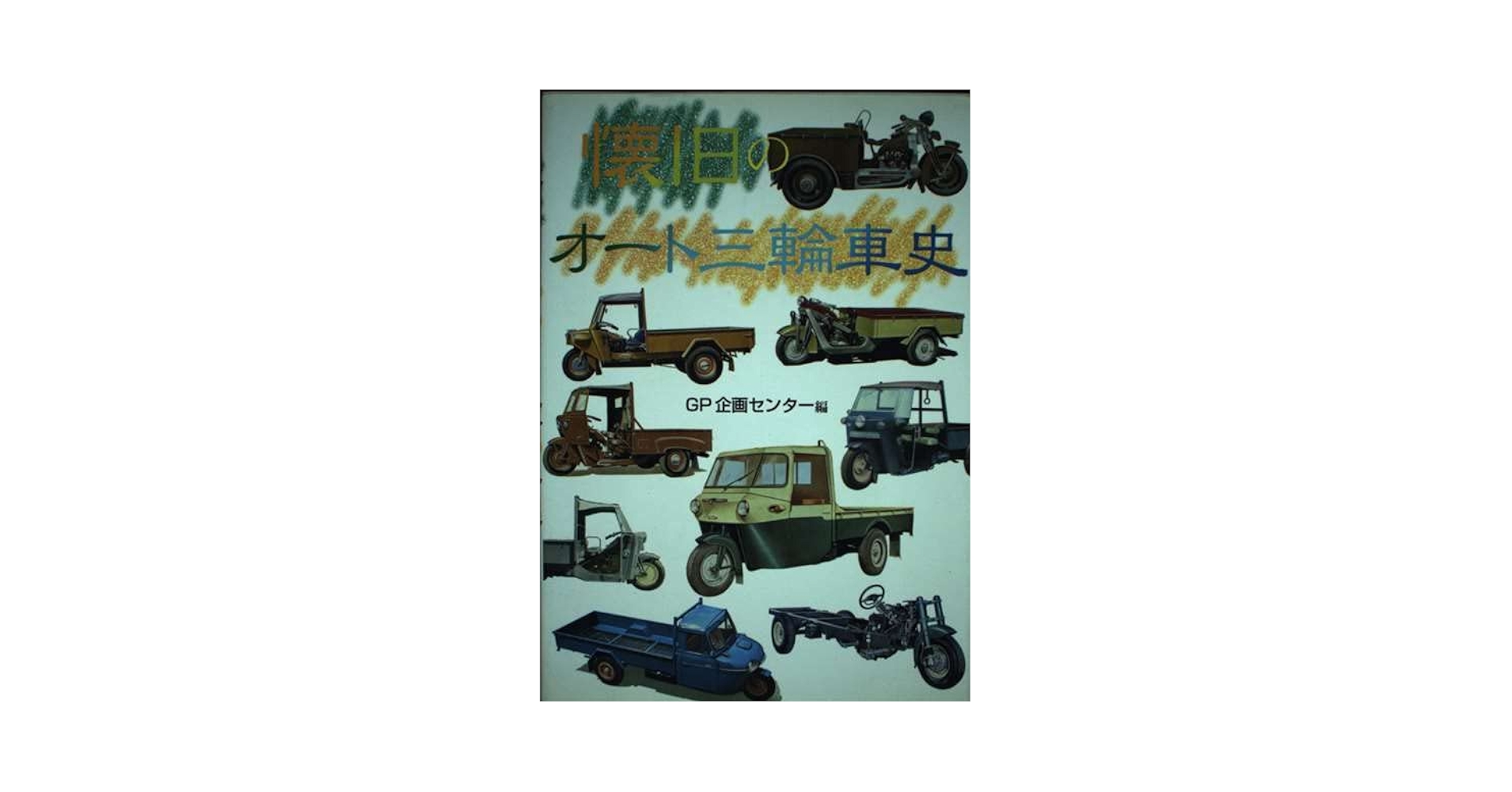 三輪車 懐旧のオート三輪車史 | GP企画センター |本 | 通販 | Amazon