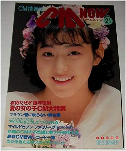 Amazon Cm Now シーエムナウ Vol21 19年summer 夏の女の子cm大特集19 浅香唯 早見優 西田ひかる 女優 アイドル アイドル 芸能人グッズ 通販