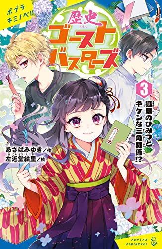 歴史ゴーストバスターズ（３）　狐屋のひみつとキケンな三角関係！？ (ポプラキミノベル)