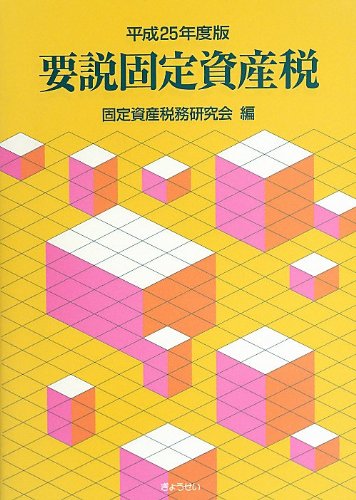 平成25年度版 要説固定資産税 平成25年度版 要説固定資産税