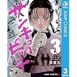 サンキューピッチ 3 (ジャンプコミックスDIGITAL)