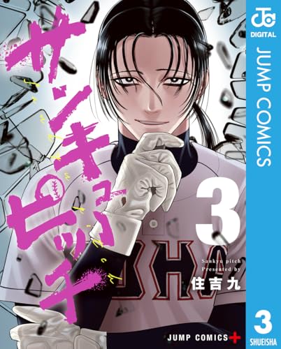 サンキューピッチ 3 (ジャンプコミックスDIGITAL)