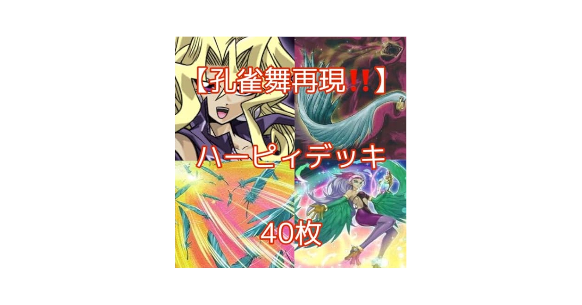 Amazon.co.jp: 孔雀舞再現ハーピィデッキ40枚 : おもちゃ