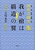 戯史三國志 我が槍は覇道の翼