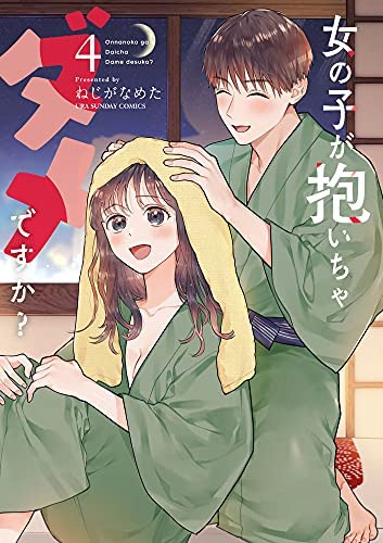女の子が抱いちゃダメですか? コミック 1-4巻セット 女の子が抱いちゃダメですか? コミック 1-4巻セット