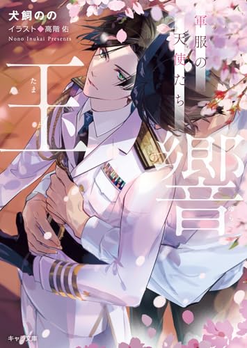 玉響 軍服の天使たち (キャラ文庫)