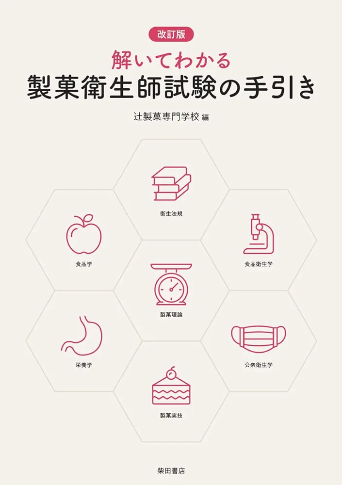 改訂版 解いてわかる製菓衛生師試験の手引き／辻製菓専門学校 改訂版 解いてわかる製菓衛生師試験の手引き | 辻製菓専門学校