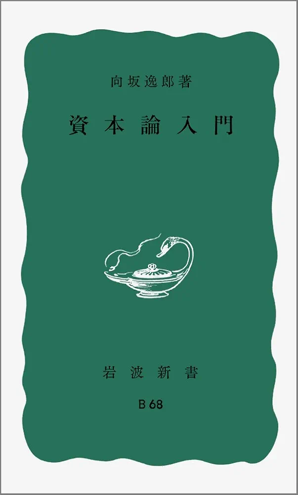 資本論解説　向坂逸郎編著　労働大学 Amazon.co.jp: マルクス 資本論 9 (岩波文庫) 電子書籍