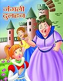  JANGALI DULHAN (बाल विकास: प्रेरणादायक और नैतिक कहानियाँ) (Hindi Edition)