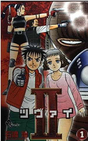 Amazon.co.jp: II(ツヴァイ) (1) (少年サンデーコミックス) : 石渡 治