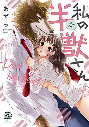 『私の半獣さん』1巻