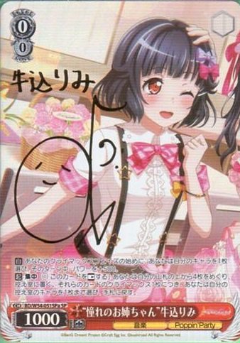ヴァイス　バンドリ　憧れのお姉ちゃん 牛込りみ 憧れのお姉ちゃん] 牛込 りみ | バンドリ！ ガールズバンド