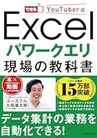 できるYouTuber式 Excel パワークエリ 現場の教科書 できるYouTuber式シリーズ