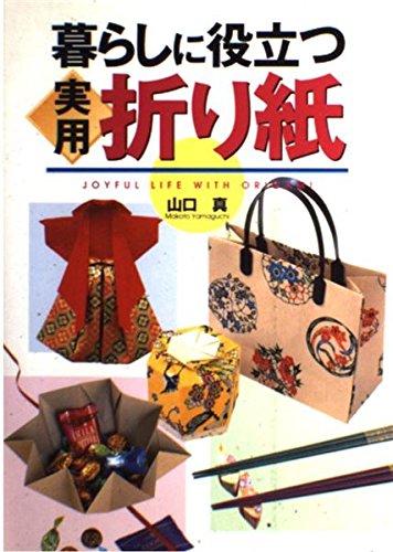 暮らしに役立つ実用折り紙 山口真 ペーパーアート おりがみ 工作 暮らしに役立つ実用折り紙 | 山口 真 |本 | 通販 | Amazon