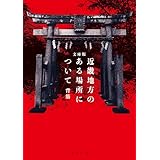 文庫版　近畿地方のある場所について (角川文庫)