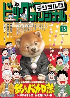 ビッグコミックオリジナル 2026年01号