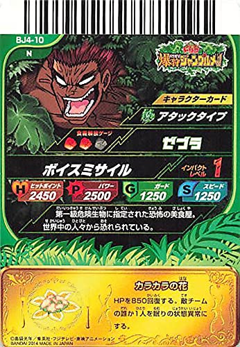 Amazon.co.jp: トリコ 爆狩ジャングルメ！！ ゼブラ BJ4-10 バンダイ