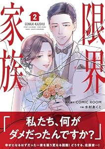 限界家族（２） (シードコミックスF)