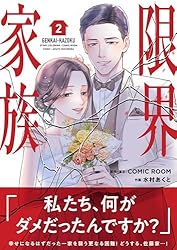Amazon.co.jp: 限界家族（2） (シードコミックスF) eBook : 水村あく