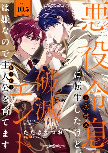 悪役令息に転生したけど、破滅エンドは嫌なので主人公を育てます 10.5話 (レモロン)
