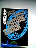 未来の衝撃 (1982年) (中公文庫)