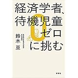 経済学者、待機児童ゼロに挑む