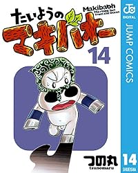 みどりのマキバオー ＋ たいようのマキバオー ＋ 13冊　全巻　送料無料　競馬 たいようのマキバオー 13 - つの丸 | 少年ジャンプ＋