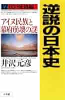 逆説の日本史 16-21巻 6冊 井沢元彦 逆説の日本史 21 / 井沢 元彦【著】 - 紀伊國屋書店ウェブ