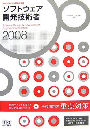 ソフトウェア開発技術者 午後問題の重点対策〈2004〉 伸彦， 高田、 哲郎， 日高; アイテック情報技術教育研究所 ソフトウェア開発技術者 午後問題の重点対策〈2004〉 伸彦