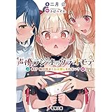 声優ラジオのウラオモテ　#07 柚日咲めくるは隠しきれない？ (電撃文庫)