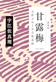 甘露梅　新装版　お針子おとせ吉原春秋 (光文社文庫 う 15-5)
