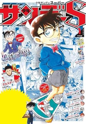 Amazon.co.jp: 少年サンデーS（スーパー） 2024年9/1号(2024年7月25日