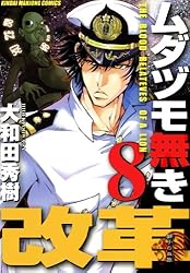 ムダヅモ無き改革 1巻 (近代麻雀コミックス) | 大和田秀樹