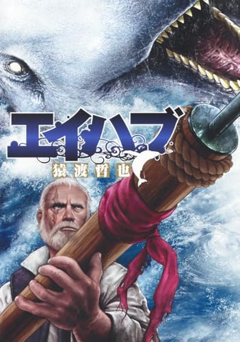 エイハブ (ヤングジャンプコミックス)