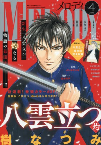 Melody(メロディ) 2018年 04 月号 [雑誌]