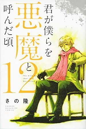 Amazon.co.jp: 君が僕らを悪魔と呼んだ頃(14) (少年マガジン