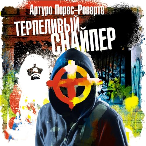 『Терпеливый снайпер』のカバーアート