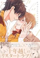 片づけられない君への想い【コミックス版】